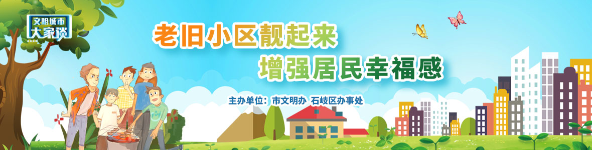 文明城市大家談：老舊小區靚起來 增強居民幸福感