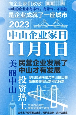 今天，以城市的名義，致敬中山企業家！