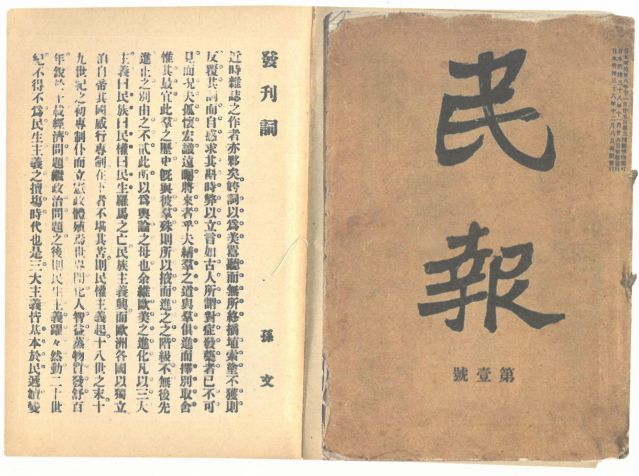 1-18、照片：《民報》創(chuàng)刊號及發(fā)刊詞.jpg