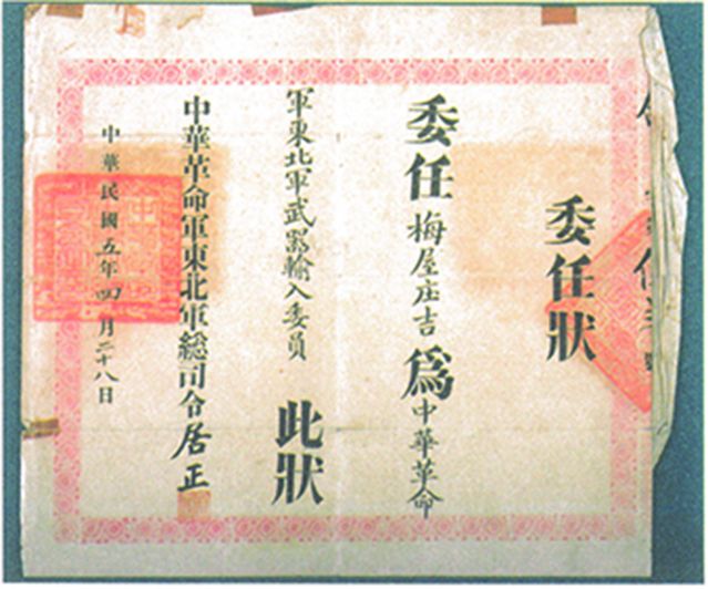2-15、照片：“中華革命軍東北軍武器輸入委員”的委任狀.jpg