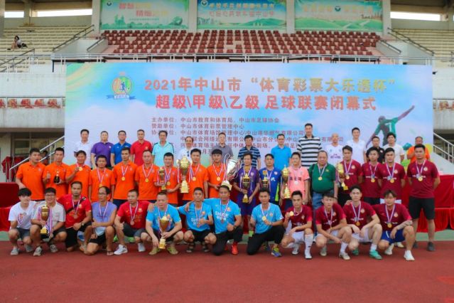 210828-【公益】2021年”中國體育彩票”中山市超級甲級乙級足球聯賽圓滿落幕！ (16).jp