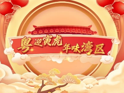 粵迎寅虎 年味灣區