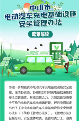 《中山市電動(dòng)汽車(chē)充電基礎(chǔ)設(shè)施安全管理辦法》