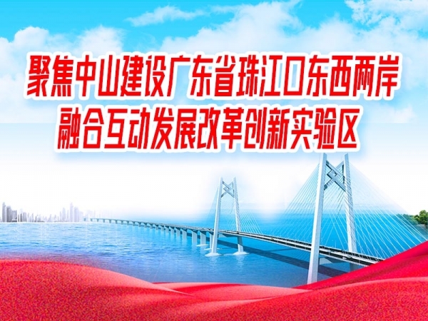 聚焦中山建設廣東省珠江口東西兩岸融合互動發展改革創新實驗區