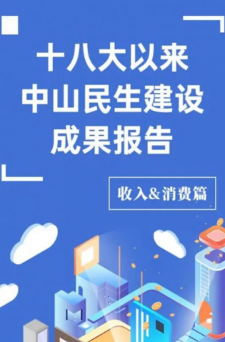 黨的十八大以來(lái)，中山民生建設(shè)取得哪些成果？收入&消費(fèi)篇來(lái)了