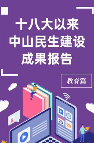 黨的十八大以來(lái)，中山民生建設(shè)取得哪些成果？教育篇來(lái)了