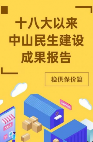 黨的十八大以來(lái)，中山民生建設(shè)取得哪些成果？物價(jià)篇來(lái)了