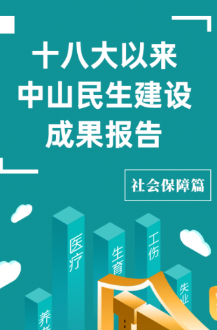 黨的十八大以來(lái)，中山民生建設(shè)取得哪些成果？社會(huì)保障篇來(lái)了