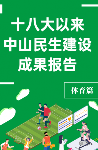 黨的十八大以來(lái)，中山民生建設(shè)取得哪些成果？體育篇來(lái)了