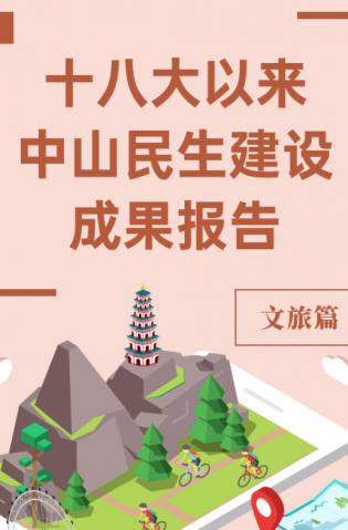 黨的十八大以來(lái)，中山民生建設(shè)取得哪些成果？文旅篇來(lái)了