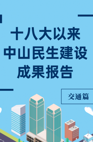 黨的十八大以來，中山民生建設取得哪些成果？交通篇來了