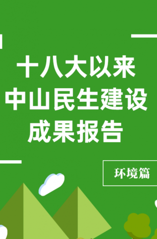 黨的十八大以來，中山民生建設取得哪些成果？環(huán)境篇來了