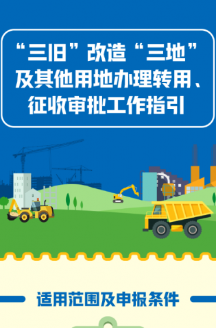 “三舊”改造“三地”及其他用地辦理轉用、征收審批工作指引