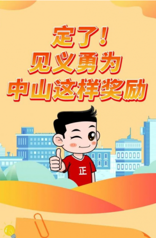 政解中山｜定了！見義勇為，中山這樣獎勵