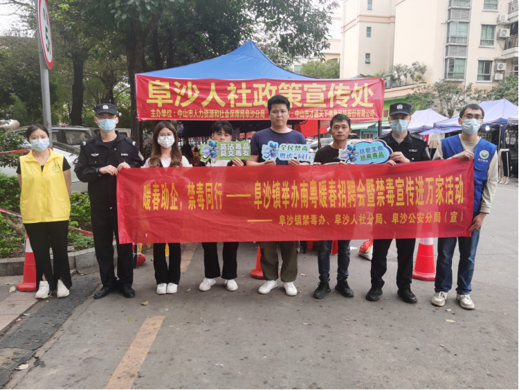 阜沙鎮禁毒信息〔2023〕第35期--“暖春助企，禁毒同行”-阜沙鎮禁毒辦聯合公安分局開展南粵暖春招