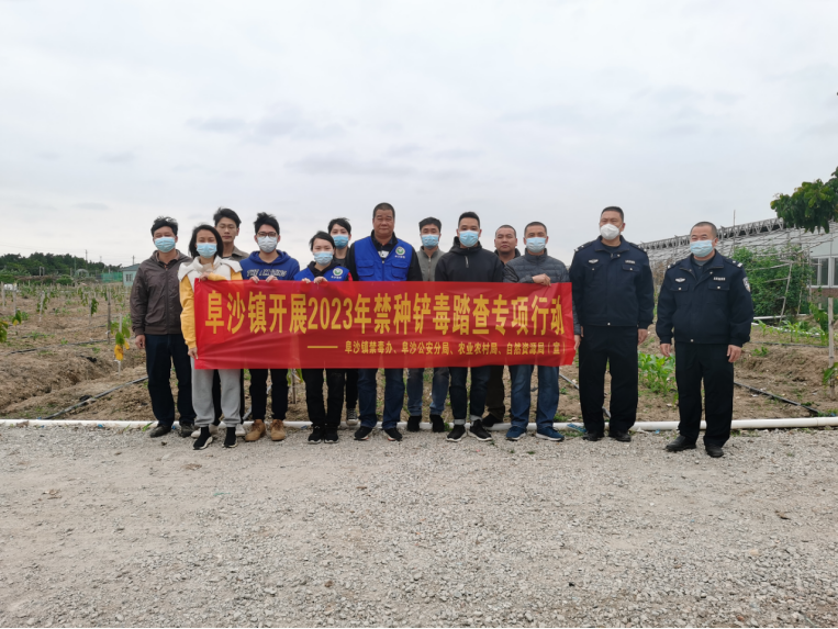 阜沙鎮禁毒信息〔2023〕第40期--阜沙鎮禁毒辦聯合公安分局開展禁種鏟毒踏查專項行動(2023.2