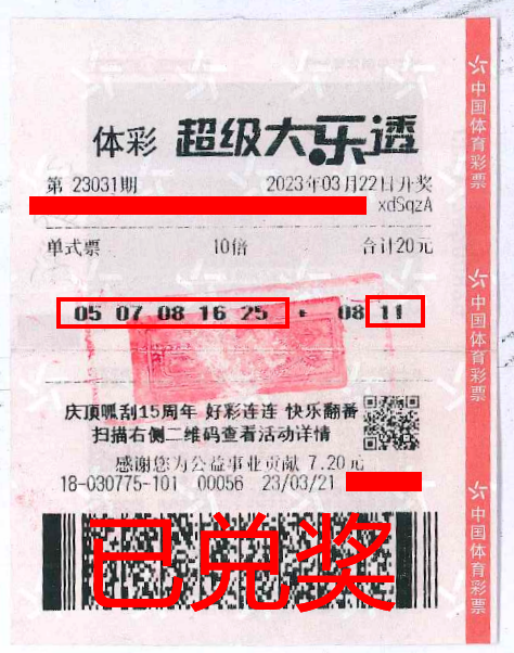 2023.4.3-理性購(gòu)彩 中山購(gòu)彩者20元購(gòu)體彩大樂透 喜中84萬(wàn)！.png