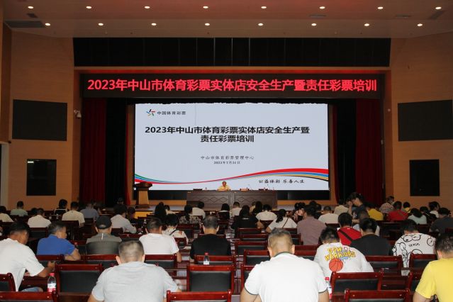 2023.7.31-2023年中山市體育彩票實體店安全生產暨責任彩票培訓  (19)_副本.jpg
