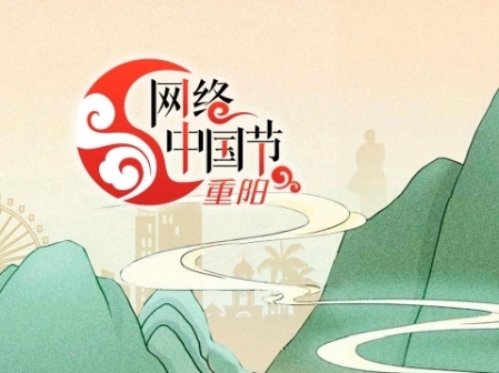 專題丨網絡中國節·重陽