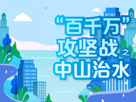 “百千萬”攻堅戰?中山治水