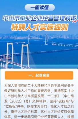 圖解｜《中山市工業企業經營管理領域特聘人才實施細則》