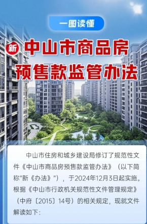 政策解讀｜中山市商品房預售款監管辦法“上新”，一圖讀懂新變化