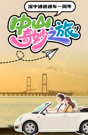 深中通道通車一周年！中山奇妙之旅，出發(fā)→