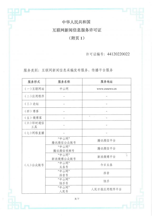 互聯網新聞信息服務許可證-網站_02.jpg