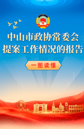 一圖讀懂 | 中山市政協常委會提案工作情況的報告