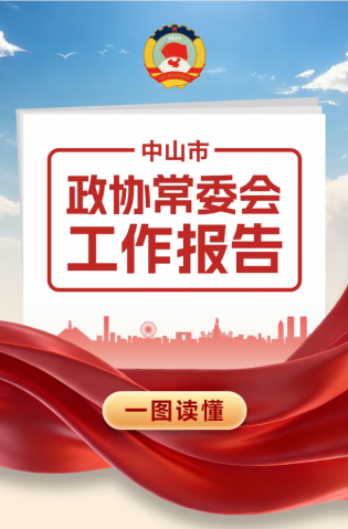 一圖讀懂 | 中山市政協常委會工作報告