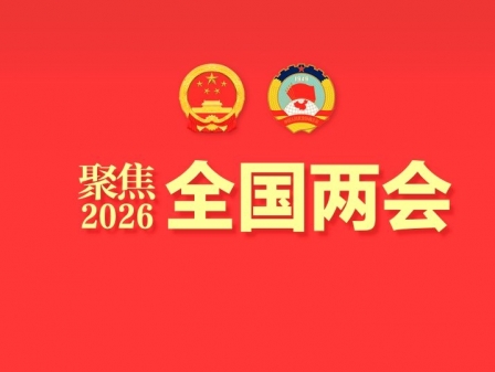 專題丨聚焦2026全國兩會