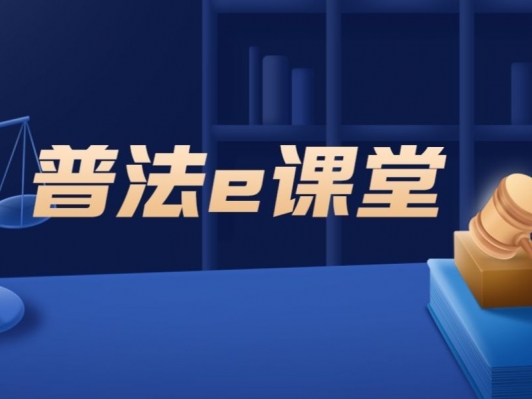 專題 | 網絡普法e課堂