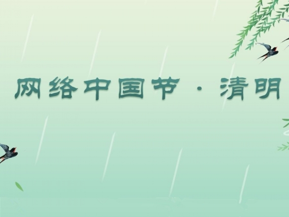 專題丨網絡中國節·清明