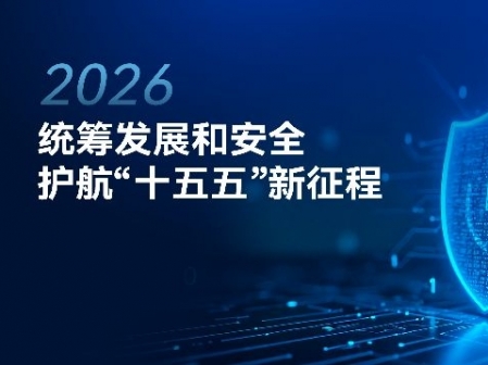 專題丨統籌發展和安全護航“十五五”新征程