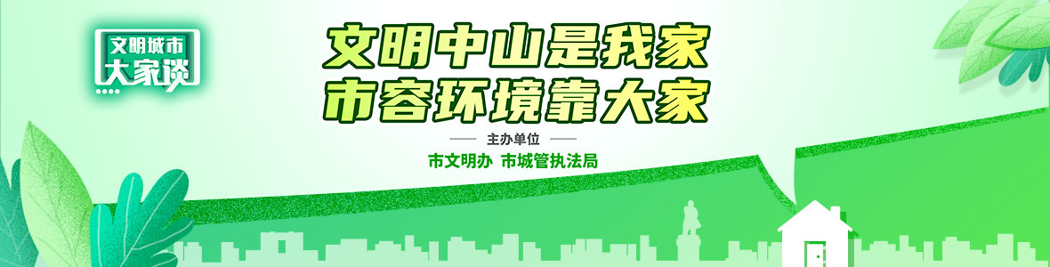 文明城市大家談：文明中山是我家 市容環境靠大家