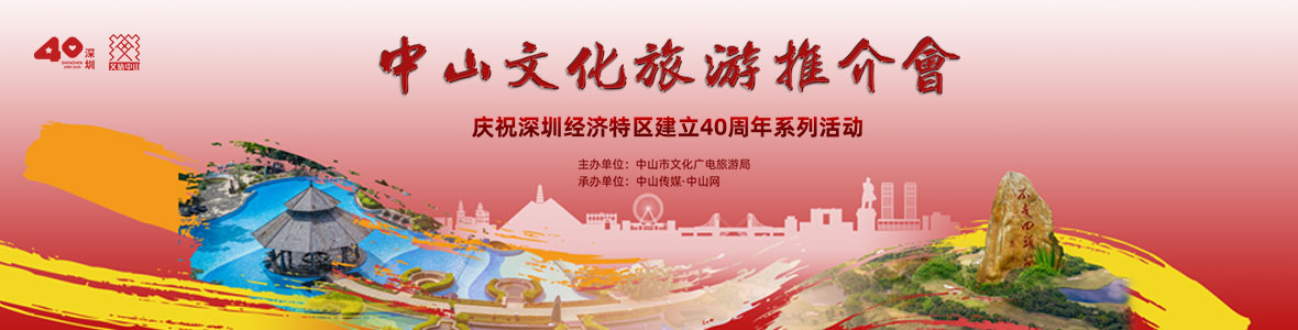 慶祝深圳經濟特區建立40周年之中山文化旅游推介會