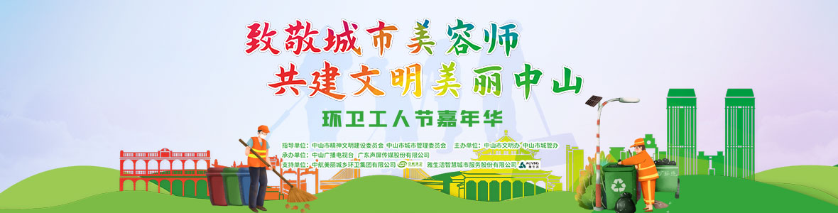 中山致敬城市美容師，林峰、柴碧云參加演出