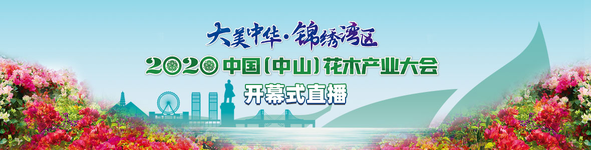 2020中國（中山）花木產業大會開幕式