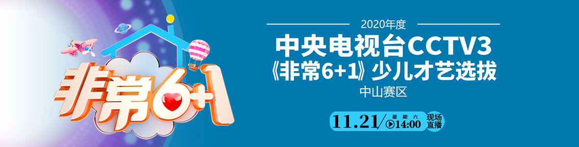 2020年度中央電視臺CCTV3《非常6+1》少兒才藝選拔（中山賽區）