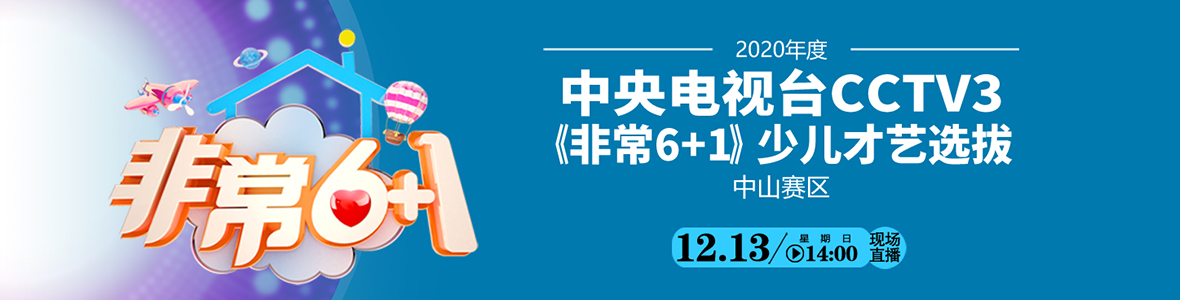 2020年度中央電視臺CCTV3《非常6+1》少兒才藝選拔（中山賽區復賽）