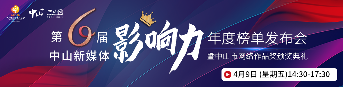 2020（第六屆）中山新媒體影響力年度榜單發布會