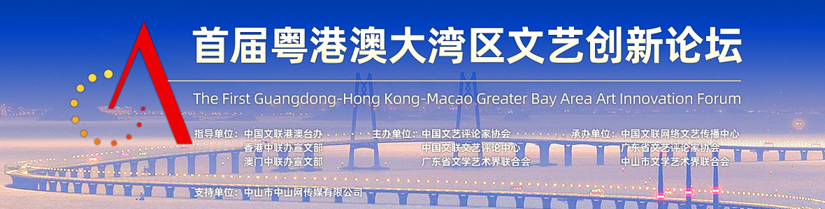首屆粵港澳大灣區文藝創新論壇開幕式