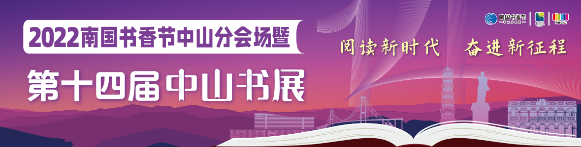 2022南國書香節中山分會場暨第十四屆中山書展開幕式