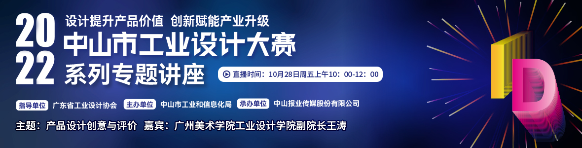 第二場｜2022中山市工業設計大賽系列專題講座