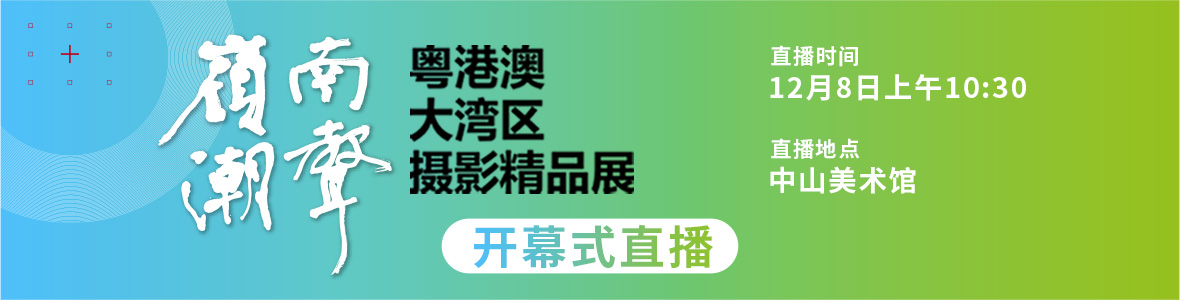   嶺南潮聲——粵港澳大灣區攝影精品展開幕式