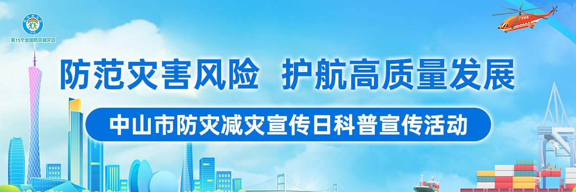 【5?12全國防災減災日】一起來學習防災減災急救逃生知識吧