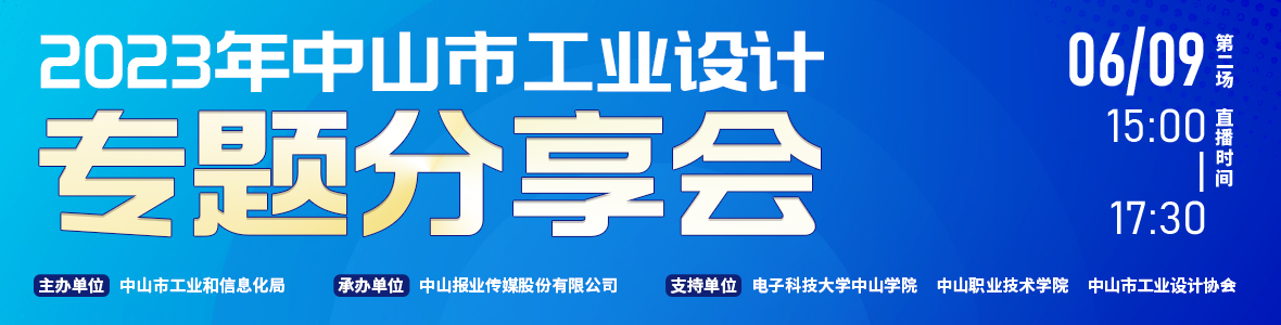 第二場｜2023年中山市工業設計專題分享會