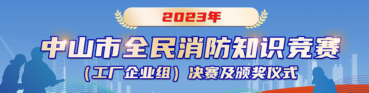 2023年中山市全民消防知識競賽(工廠企業組)決賽及頒獎儀式