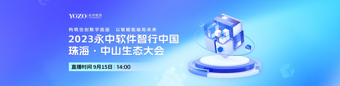 2023永中軟件智行中國珠海·中山生態大會