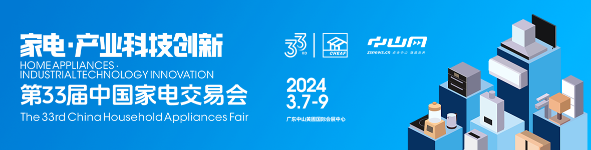 家電·產業科技創新！第33屆中國家電交易會來了